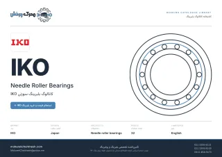 جلد کاتالوگ رولبرینگ سوزنی IKO