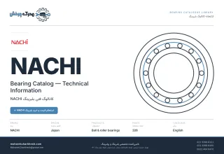 جلد کاتالوگ بلبرینگ و رولبرینگ NACHI