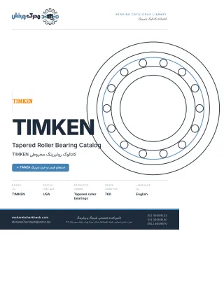 جلد کاتالوگ بلبرینگ و رولبرینگ TIMKEN