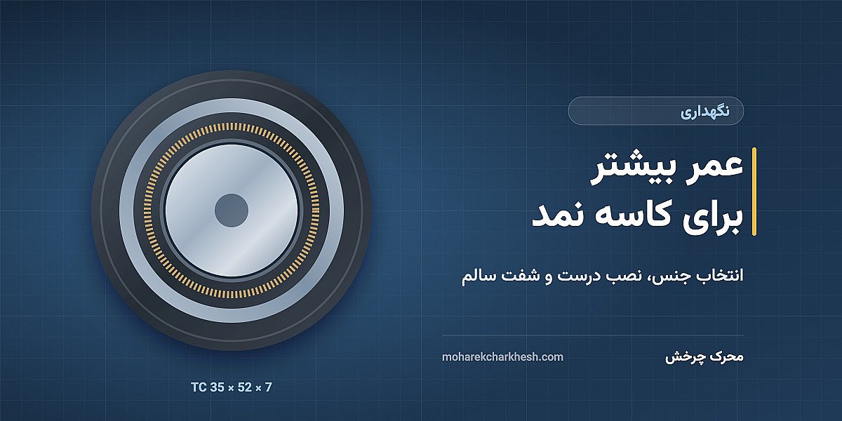 افزایش عمر کاسه نمد: نکات انتخاب، نصب و نگهداری