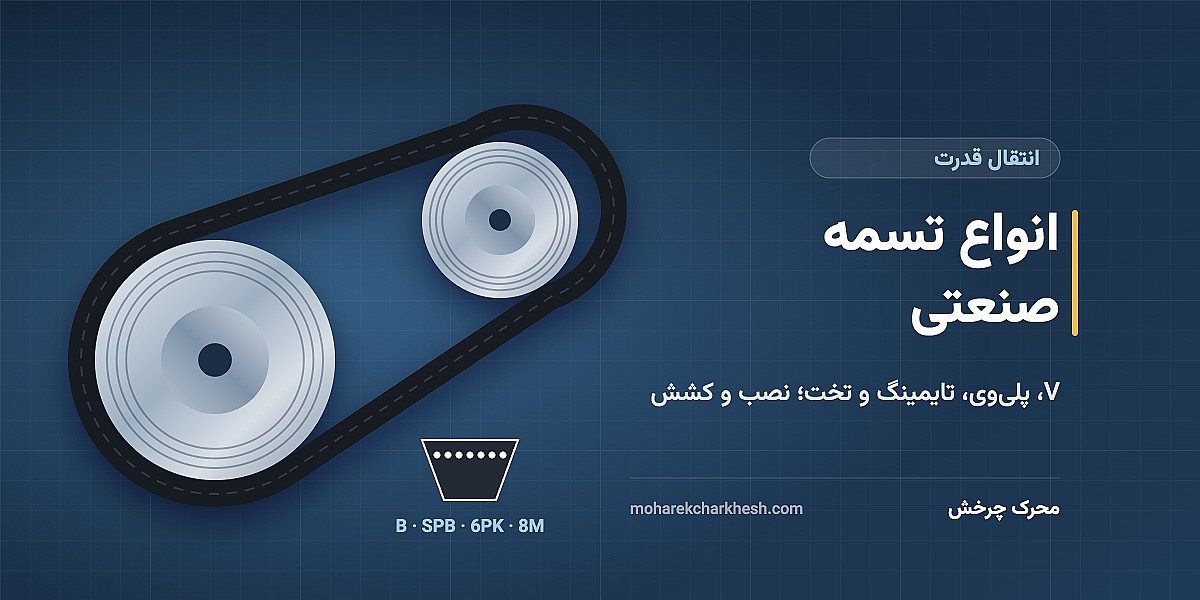 انواع تسمه صنعتی و کاربرد آن‌ها: راهنمای انتخاب، نصب و کشش