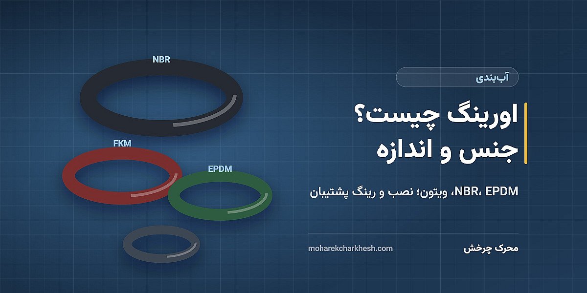 اورینگ چیست و چه زمانی از آن استفاده کنیم؟ راهنمای جنس، اندازه و نصب